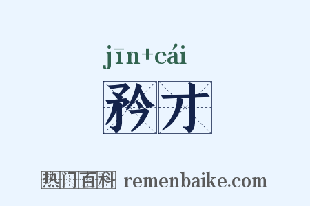 矜才是什么意思的图片